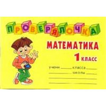 Проверялочка: Математика 1 класс
