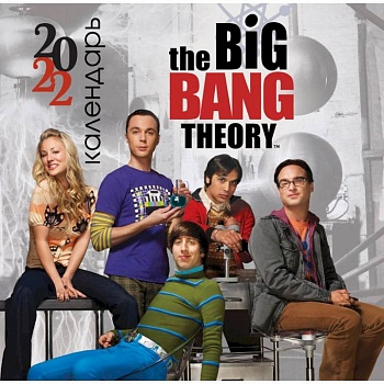 Теория большого взрыва. Календарь настенный на 2022 год