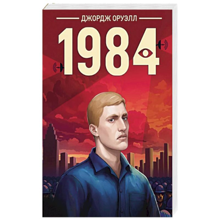 Зарубежная классика, книга 1984 купить по низкой цене