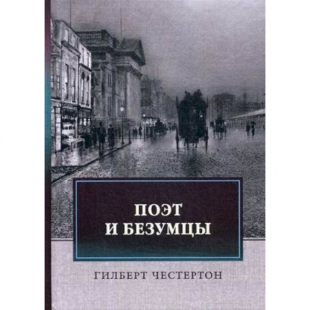 Зарубежная классика, книга Поэт и безумцы купить по низкой цене