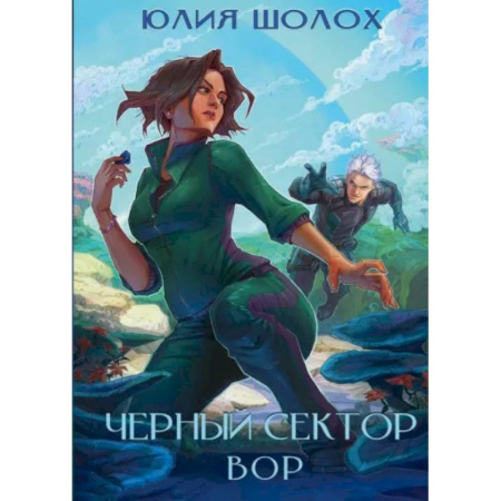 Русское фэнтези, книга Черный сектор. Вор. Книга 4 купить по низкой цене