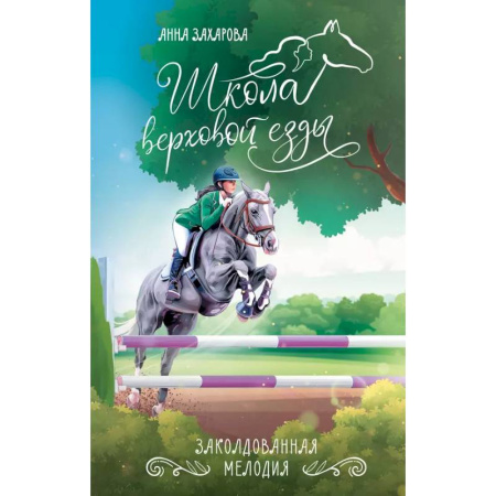 Повести и рассказы о детях, книга Заколдованная Мелодия купить по низкой цене