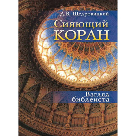 Религиоведение. История религий, книга Сияющий Коран. Взгляд библеиста купить по низкой цене