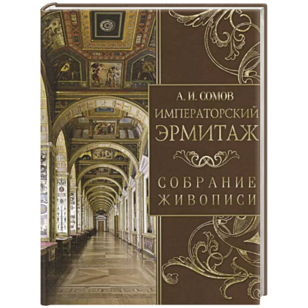 Русское искусство, книга Императорский Эрмитаж. Собрание живописи купить по низкой цене