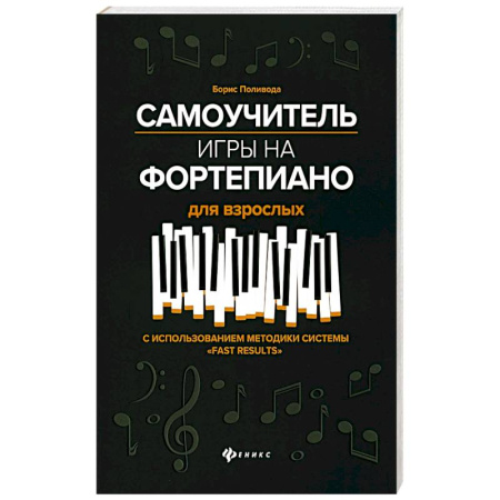 Песенники, ноты, книга Самоучитель игры на фортепиано для взрослых: Учебно-методическое пособие. 10-е изд купить по низкой цене