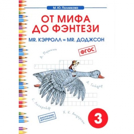 Образовательные системы. 1-4 классы, книга Чтение. 3 класс. От мифа до фэнтези. Mr. Кэрролл = mr. Доджсон купить по низкой цене
