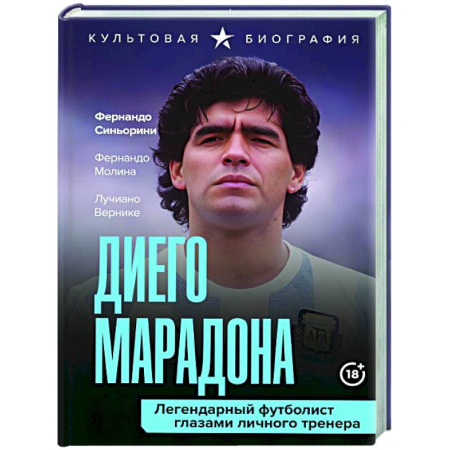 Мемуары, биографии спортсменов, книга Диего Марадона. Легендарный футболист глазами личного тренера купить по низкой цене