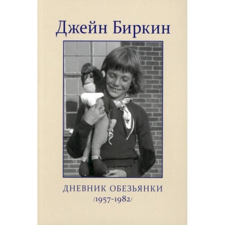 Сборники мемуаров, биографий, книга Дневник Обезьянки купить по низкой цене