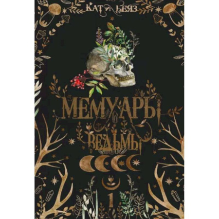 Мистика, ужасы, книга Мемуары Ведьмы 1 купить по низкой цене