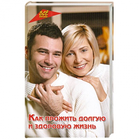 Книги, книга Как прожить долгую и здоровую жизнь купить по низкой цене