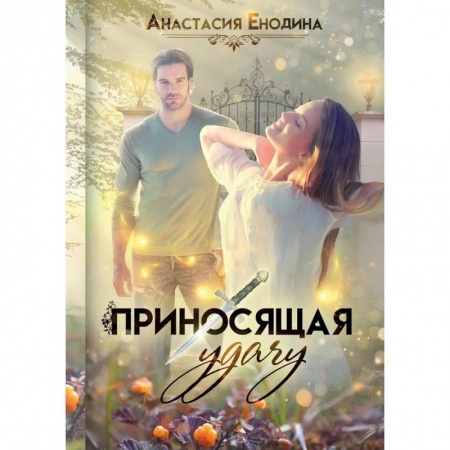 Русское фэнтези, книга Приносящая удачу купить по низкой цене