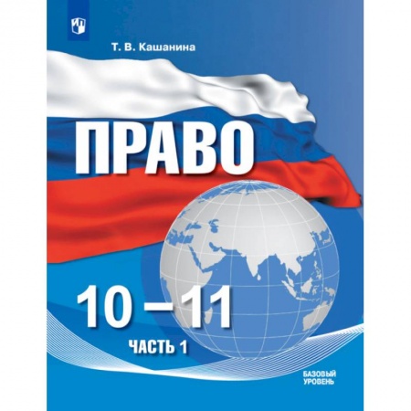 Экономика. Право, книга Право. 10-11 классы. Учебное пособие в 2-х частях. Часть 1. Базовый уровень купить по низкой цене