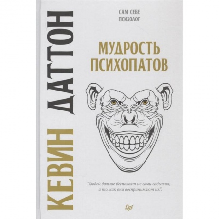Психология личности, книга Мудрость психопатов купить по низкой цене