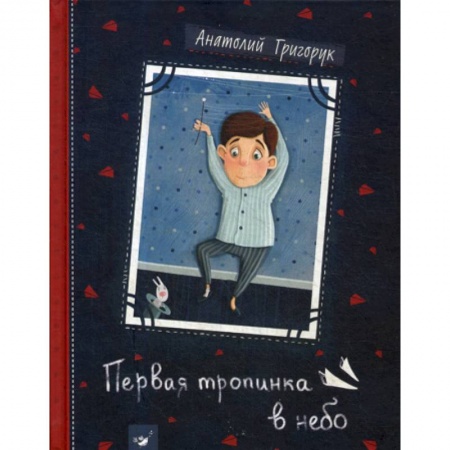 Эпос. Фольклор. Мифы, книга Первая тропинка в небо купить по низкой цене