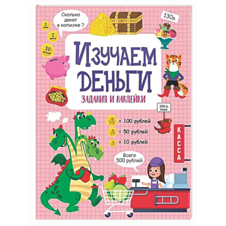 Дополнительные учебные пособия, книга Изучаем деньги: задания и наклейки купить по низкой цене
