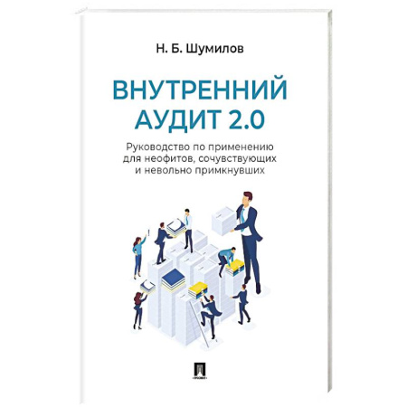 Аудит, книга Внутренний аудит 2.0. Руководство по применению для неофитов, сочувствующих и невольно примкнувших купить по низкой цене