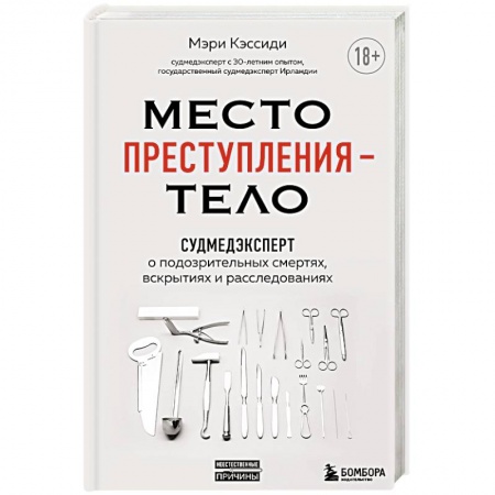 Медицинские энциклопедии и справочники, книга Место преступления – тело. Судмедэксперт о подозрительных смертях, вскрытиях и расследованиях купить по низкой цене