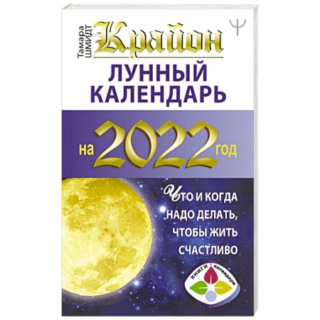 Гороскопы, книга Крайон. Лунный календарь 2022. Что и когда надо делать, чтобы жить счастливо купить по низкой цене