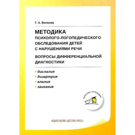 Дефектология, книга Учебно-методическое пособие Детство-Пресс Методика психолого-логопедического обследования детей с нарушениями речи купить по низкой цене