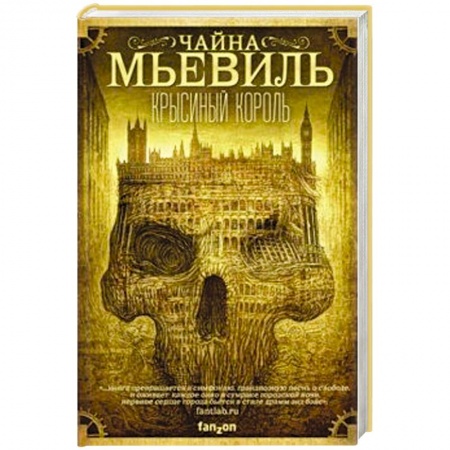 Классическая зарубежная фантастика, книга Крысиный король купить по низкой цене