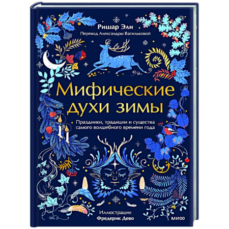 Эпос. Фольклор. Мифы, книга Мифические духи зимы. Праздники, традиции и существа самого волшебного времени года купить по низкой цене
