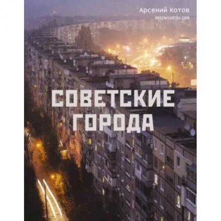 Города. Страны, книга Советские города купить по низкой цене