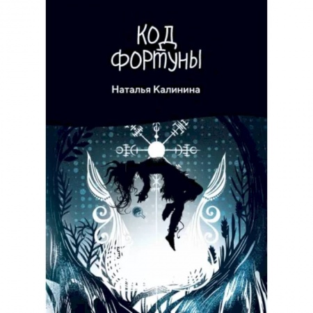Русская современная проза, книга Код фортуны купить по низкой цене