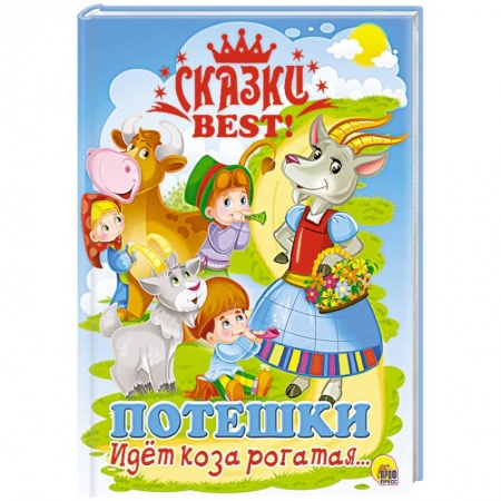 Книги, книга Сказки BEST. Идёт коза рогатая… Потешки купить по низкой цене