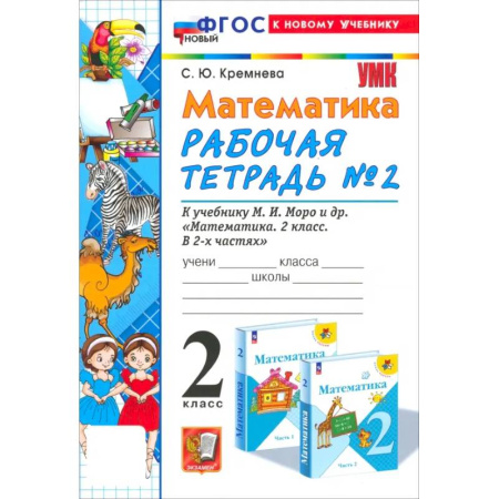 Математика. Алгебра. Геометрия, книга Математика. 2 класс. Рабочая тетрадь к учебнику М. И. Моро и др. Часть 2. ФГОС купить по низкой цене