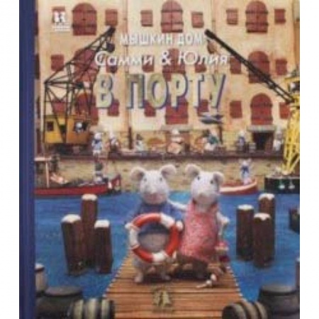 Сказки отечественных писателей, книга Мышкин дом. Самми и Юлия в порту купить по низкой цене