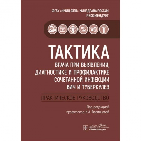 Инфекционные болезни, книга Тактика врача при выявлении, диагностике и профилактике сочетанной инфекции ВИЧ и туберкулез купить по низкой цене