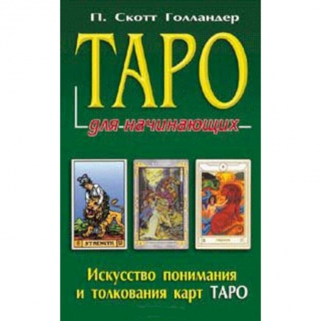 Книги, книга Таро для начинающих купить по низкой цене