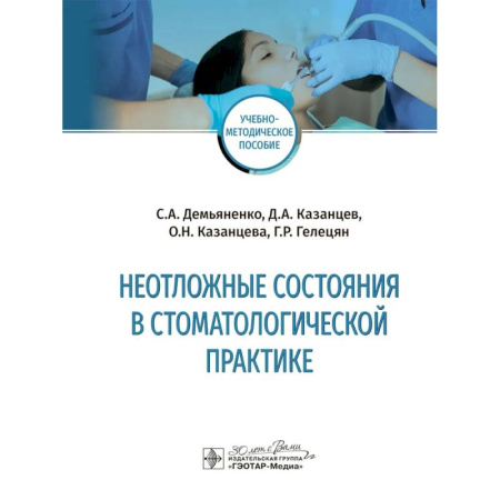 Стоматология, книга Неотложные состояния в стоматологичкской практике купить по низкой цене