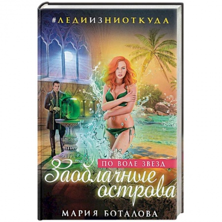 Русское фэнтези, книга Заоблачные острова. По воле звезд купить по низкой цене