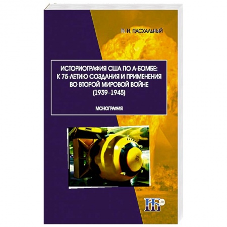 Историография. Общие работы, книга Историография США по А-бомбе. К 75-летию создания и применения во второй мировой войне (1939-1945) купить по низкой цене