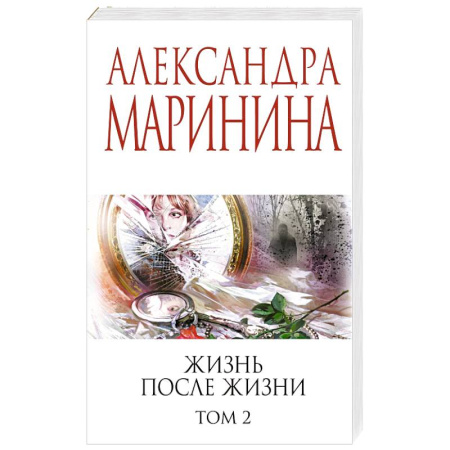 Отечественный женский детектив, книга Жизнь после Жизни. Том 2 купить по низкой цене