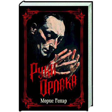 Зарубежная классика, книга Руки Орлака купить по низкой цене