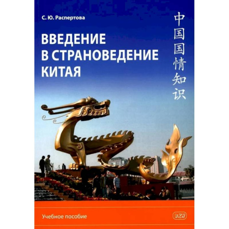 Китай, книга Введение в страноведение Китая: Учебное пособие купить по низкой цене