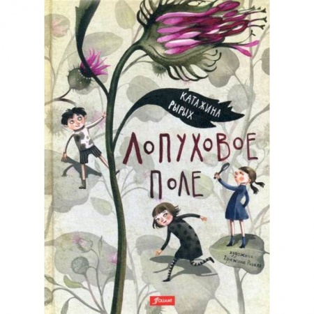 Эпос. Фольклор. Мифы, книга Лопуховое поле купить по низкой цене