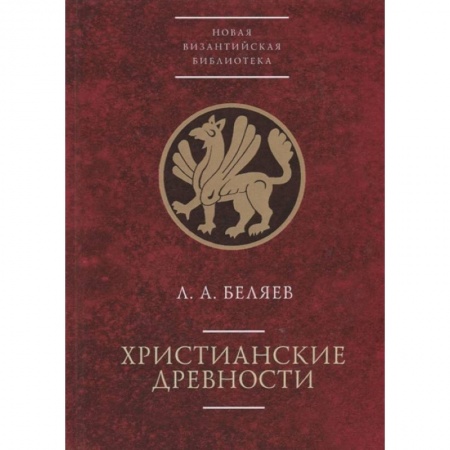 Археология, книга Христианские древности купить по низкой цене