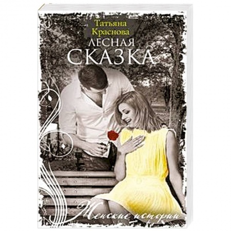 Отечественный любовный роман, книга Лесная сказка купить по низкой цене