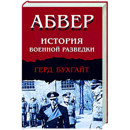 Спецслужбы, спецназ, разведка, книга Абвер. История военной разведки купить по низкой цене
