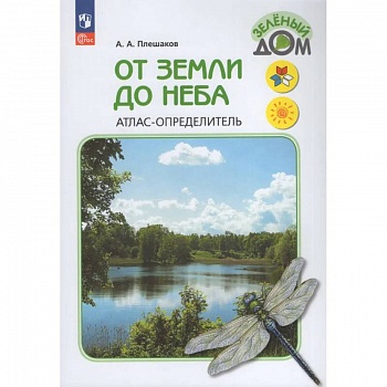 От земли до неба. Атлас-определитель.