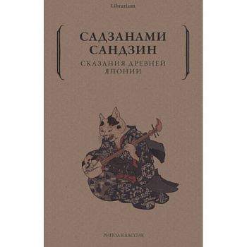 Сказания древней Японии Сказания древней Японии