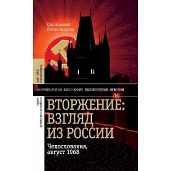 Вторжение: Взгляд из России. Чехословакия, 28.1968