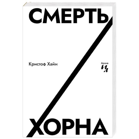 Зарубежная современная проза, книга Смерть Хорна купить по низкой цене