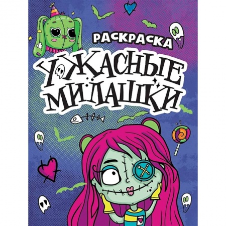 Раскраски на любой вкус, книга Ужасные милашки купить по низкой цене