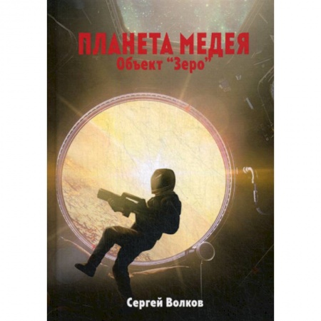 Мистика, ужасы, книга Медея. Объект 'Зеро' купить по низкой цене