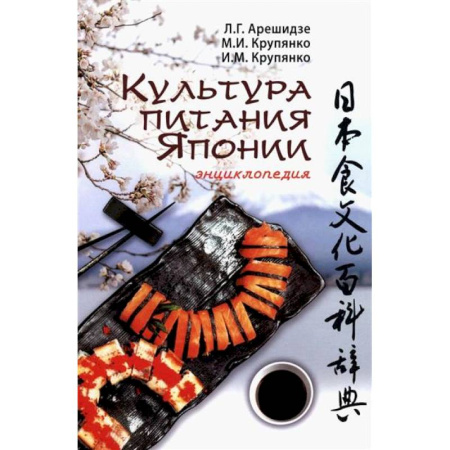 Культура, искусство, книга Культура питания Японии купить по низкой цене