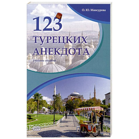 Учебники, самоучители, пособия, книга 123 турецких анекдота. Учебное пособие купить по низкой цене